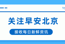 早安北京0601：最高温34℃，天气晴晒，户外活动注意遮阳防晒-紫竹林-程序员中文网
