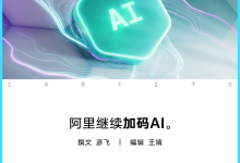 成立Token Foundry事业部,阿里大模型加速冲刺SOTA-紫竹林-程序员中文网