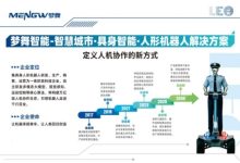 梦舞智能正式亮相｜全栈自研人形机器人，开启智慧城市人机协作新时代-紫竹林-程序员中文网