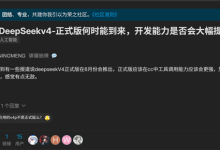 DeepSeek V4.1本月发布 网友热议2大问题:降价、打爆国外AI-紫竹林-程序员中文网