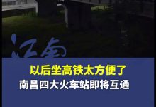 全国首次：南昌南唐联络线在已通车高铁正线桥梁上接入新线路，本月具备开通条件-紫竹林-程序员中文网