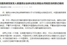 捷克议会参议院主席再次窜访台湾 中方敦促捷方恪守一个中国原则-紫竹林-程序员中文网