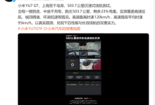 中途不充电!小米YU7 GT续航首测:跑完503.7公里还有23%的电量-紫竹林-程序员中文网