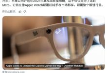 古尔曼:苹果智能眼镜推迟至 2027 年底发布,目标价位 200~500 美元-紫竹林-程序员中文网