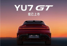 小米YU7 GT上下班代步诀窍:这么调舒服续航还长-紫竹林-程序员中文网