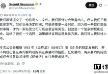 OpenAI 已提交 S-1 草案，释放潜在 IPO 上市信号-紫竹林-程序员中文网