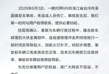 问界回应浙江台州问界M9起火事故:非车辆自身原因导致-紫竹林-程序员中文网