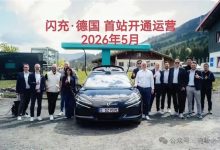 充电功率是特斯拉V3桩6倍!比亚迪德国首座闪充站落成-紫竹林-程序员中文网