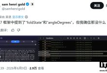 iOS 27 首个代码证据曝光，苹果已开始系统适配其首款折叠 iPhone-紫竹林-程序员中文网