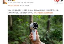 小米米家手持风扇上市:100 档无级调速、40 小时长续航,199 元-紫竹林-程序员中文网