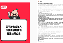 小红书:月内处置涉未成年人违规笔记超10万条,违规账号1.3万-紫竹林-程序员中文网