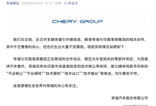 奇瑞回应与印度塔塔合作：未在印度市场直接投资和技术转让 只卖散件-紫竹林-程序员中文网