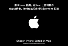 苹果:WWDC26 主题演讲全部演讲者、场地和航拍素材均由 iPhone 拍摄-紫竹林-程序员中文网