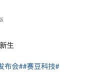 赛力斯旗下赛豆科技品牌明日发布：消息称首款车型将同步亮相，量产后将面向海外市场销售-紫竹林-程序员中文网