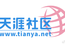 “你的帖子还在”！天涯社区今天回归-紫竹林-程序员中文网
