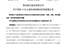 入股25年首次减持,“海尔系”拟减持青岛银行约1.07亿股-紫竹林-程序员中文网
