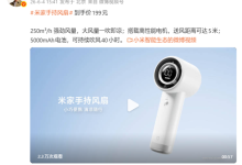 199元!雷军推荐米家手持风扇:100档无极调速 续航40小时-紫竹林-程序员中文网