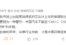 阿维塔称某品牌名称在设计上与其极为相似:中国汽车不能走“Ctrl+C Ctrl+V”之路-紫竹林-程序员中文网