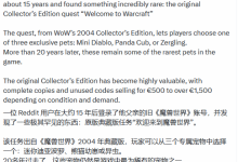 意外之财！小伙登老爸十五年《魔兽世界》账号开出天价绝版道具-紫竹林-程序员中文网