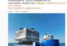 世界最大规模海上换流站抵达广东阳江海域，“海风之心”进入浮托安装阶段-紫竹林-程序员中文网