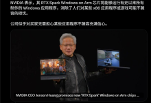 ARM版Win11站起来了 NVIDIA表态:所有x86软件都能跑-紫竹林-程序员中文网