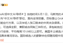 马斯克招聘“中文AI导师”，可全球远程办公，要求熟悉不同地区口音、方言还要教会AI听懂中英混搭，美国本土时薪最高达45美元-紫竹林-程序员中文网