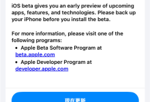 苹果iOS 27开发者预览版Beta 1发布：iPhone 11以上都能升！国行无AI-紫竹林-程序员中文网