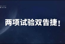 微光启航火箭核心关键技术攻关试验双告捷:非火工分离螺栓 2000 次零失误,甲烷箱密封承载双达标-紫竹林-程序员中文网