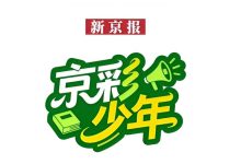 “京彩少年”来了,新京报打造AI时代青少年新域新质成长平台-紫竹林-程序员中文网