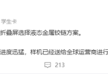 苹果首款折叠屏!iPhone Ultra确认液态金属铰链 已送全球运营商测试-紫竹林-程序员中文网
