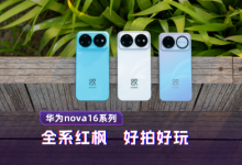 华为nova16系列:全系红枫 好拍好玩-紫竹林-程序员中文网