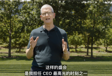 苹果的库克时期即将落幕!库克在WWDC发表告别致辞 新CEO 9月上任-紫竹林-程序员中文网