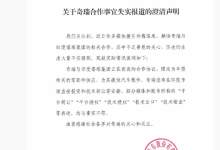 奇瑞就与印度塔塔集团商谈合作衍生的失实报道发声，称没有在该市场直接投资和技术转让等安排-紫竹林-程序员中文网