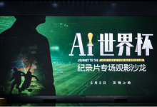 《AI世界杯》纪录片首映:顶级赛场AI技术,正在为每一份热爱撑腰-紫竹林-程序员中文网
