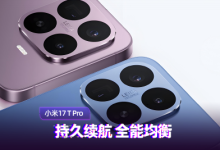 小米17T Pro上手:持久续航 全能均衡-紫竹林-程序员中文网