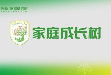 以积极心理学重塑家庭教育:兴智全新子品牌家庭成长树正式启航-紫竹林-程序员中文网