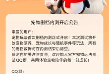 腾讯 QQ 内测全新宠物玩法-紫竹林-程序员中文网